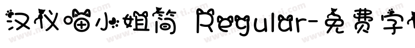 汉仪喵小姐简 Regular字体转换